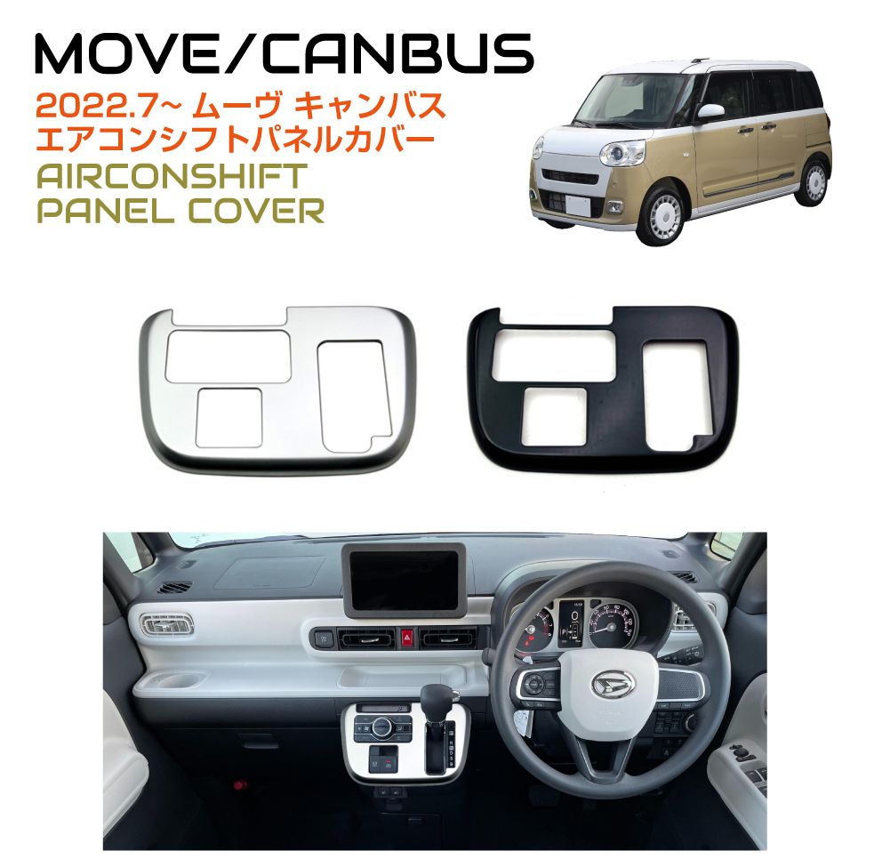 ダイハツ DAIHATSU インテリアパネルセット キャンバス 新品 純正