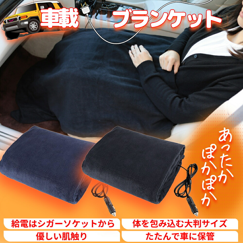 楽天市場】ホット ブランケット 12V 155×105cm 大判サイズ