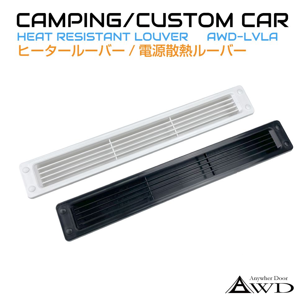 楽天市場】キャンピングカー 換気 3インチルーバー 1個入り 全2色 AWD-LV3 | ルーバー 排熱 給気口 車中泊 空調 部品 軽キャンピングカー  車用 換気扇 ダクト ホース ファン 内装 パーツ インテリア 資材 軽キャンパー 軽キャン 軽バン 改装 旧車 キッチンカー ...