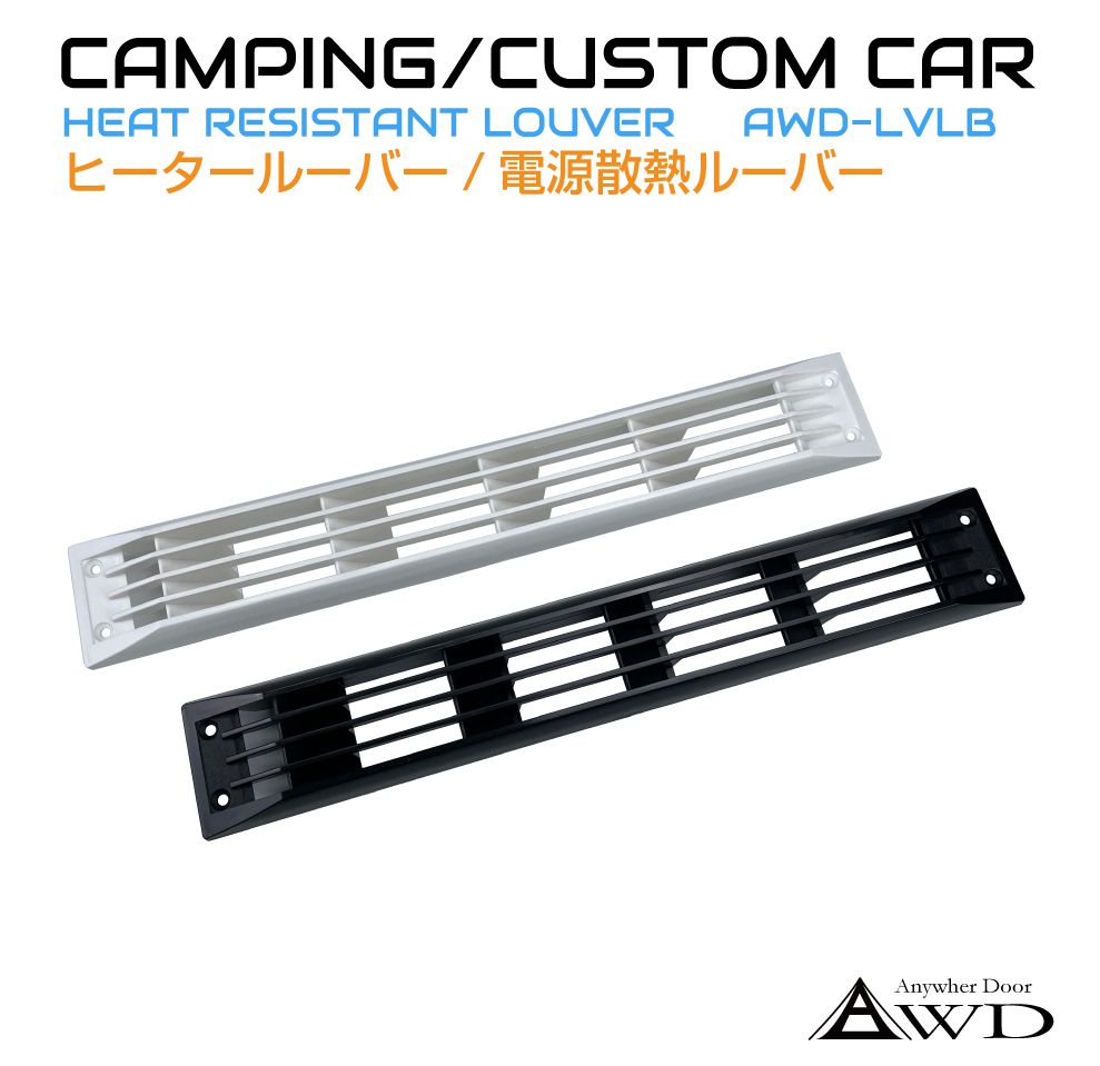 楽天市場】【12/20-1/20までクーポン利用で10％OFF!!】キャンピングカー 換気 ロングルーバー Aタイプ 443×65 1個入り 全2色  AWD-LVLA | ルーバー 排熱 給気口 車中泊 空調 部品 軽キャンピングカー 車用 換気扇 ダクト ホース ファン 内装 パーツ インテリア  資材 軽 ...