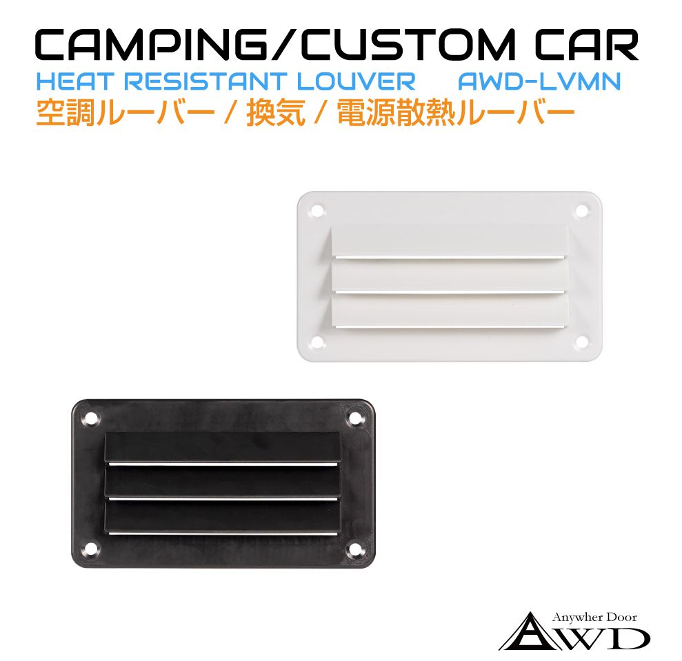 楽天市場】キャンピングカー 換気 3インチルーバー 1個入り 全2色 AWD-LV3 | ルーバー 排熱 給気口 車中泊 空調 部品 軽キャンピングカー  車用 換気扇 ダクト ホース ファン 内装 パーツ インテリア 資材 軽キャンパー 軽キャン 軽バン 改装 旧車 キッチンカー ...