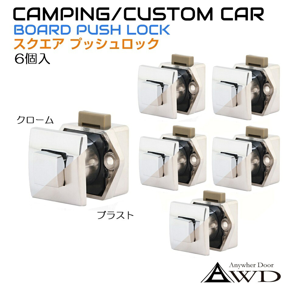 キャンピングカー パーツ スクエアプッシュロック【6個セット】全2色 AWD-PL03-6 | 軽キャンピングカー 内装 資材 部品 棚 扉 ロック 取っ手 ラッチ ハンドル キッチン テーブル 車中泊 カスタム 改造 自作 DIY カーアクセサリー キッチンカー