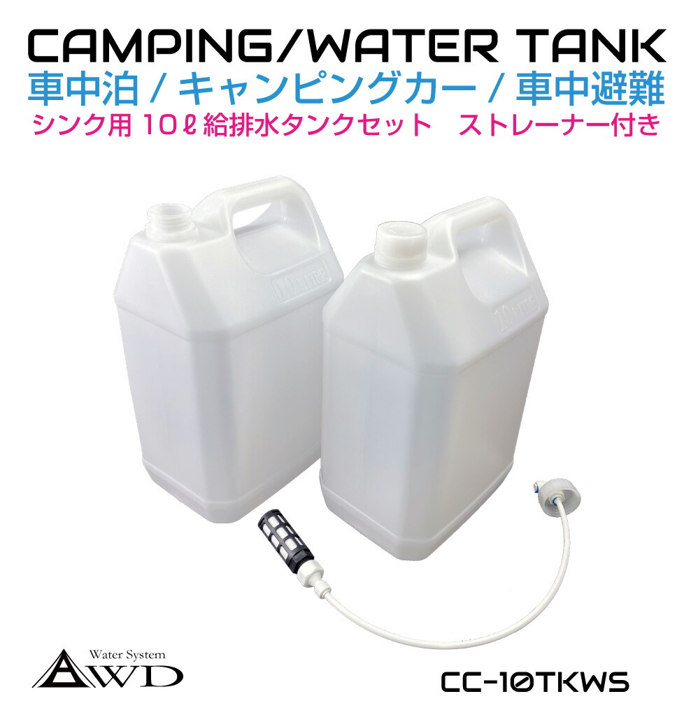 楽天市場】ポリタンク ウォータータンク ポンプ ポリ缶 貯水 20L給排水タンク 【2個セット DC12V インナーポンプ付き】 CC-20TKIPS  | キャンピングカー キッチンカー シンク 水栓 シャワー ポンプ 20リットル 防災 対策 キャンプ レジャー アウトドア 送料無料 ...