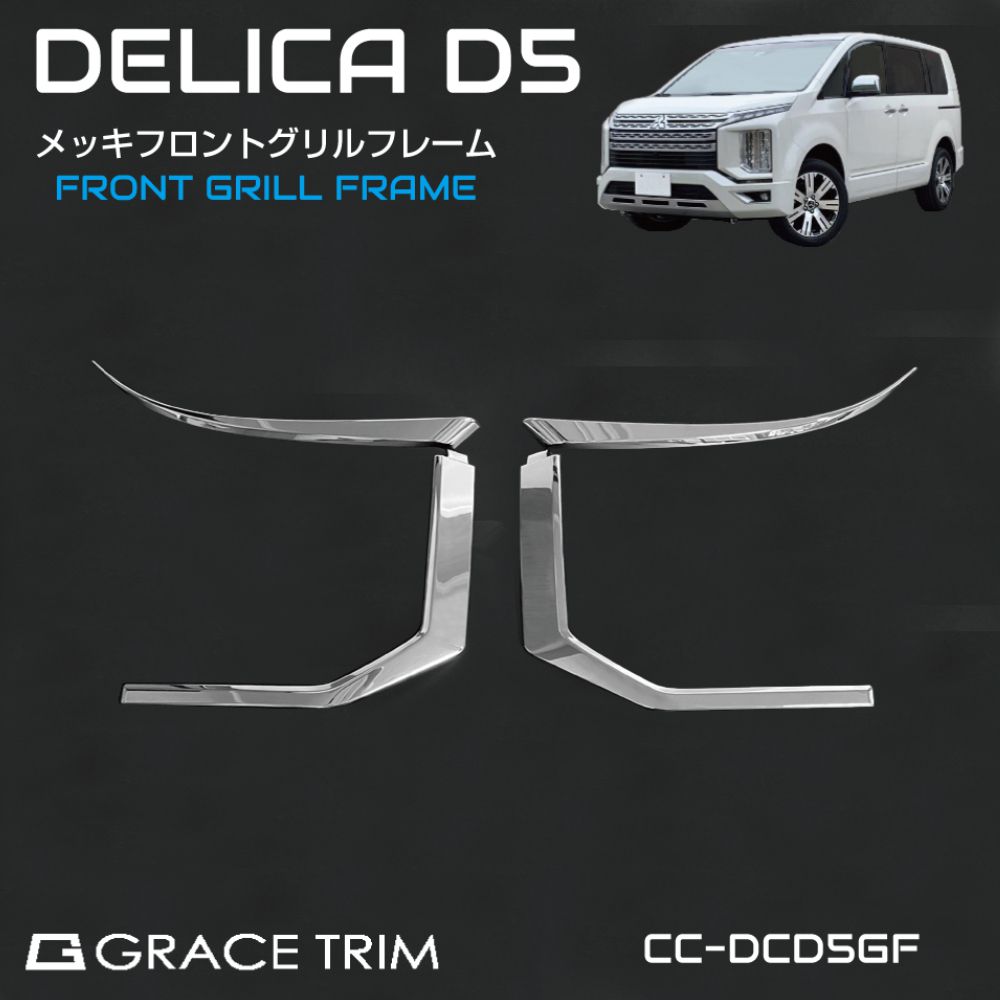 ミツビシ デリカD5 3DA-CV1W メッキ フロントグリルフレーム 4ピース(1台分)セット CC-DCD5GF | フロント グリル ヘッドライト アイライン ガーニッシュ カバー エクステリア クローム カスタム パーツ|キャラッツ店