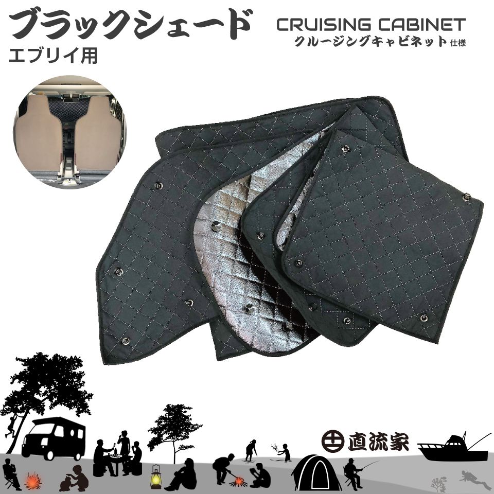 17系 エブリイ ブラックシェード（クルキャビ装着6面用）JPN-BS17 | 送料無料 直流家 クルージングキャビネット ブラインドシェード サンシェード 日差し 日除け 防寒 断熱 窓 カーテン 目隠し クルキャビ