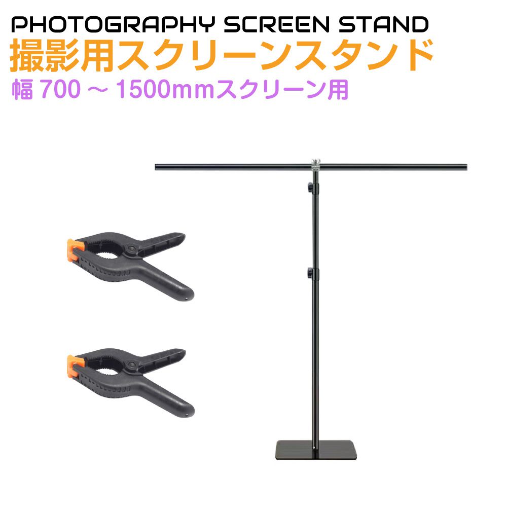 背景スタンド 幅151cm 撮影用 T型スクリーンスタンド クリップ2個付 NSS-150PS | 撮影スタンド 三脚 写真 撮影 背景 背景布 写真撮影 商品撮影 バック シート 物撮り ささげ ささげ業務 撮影ブース フォト フォトスタジオ スタジオ