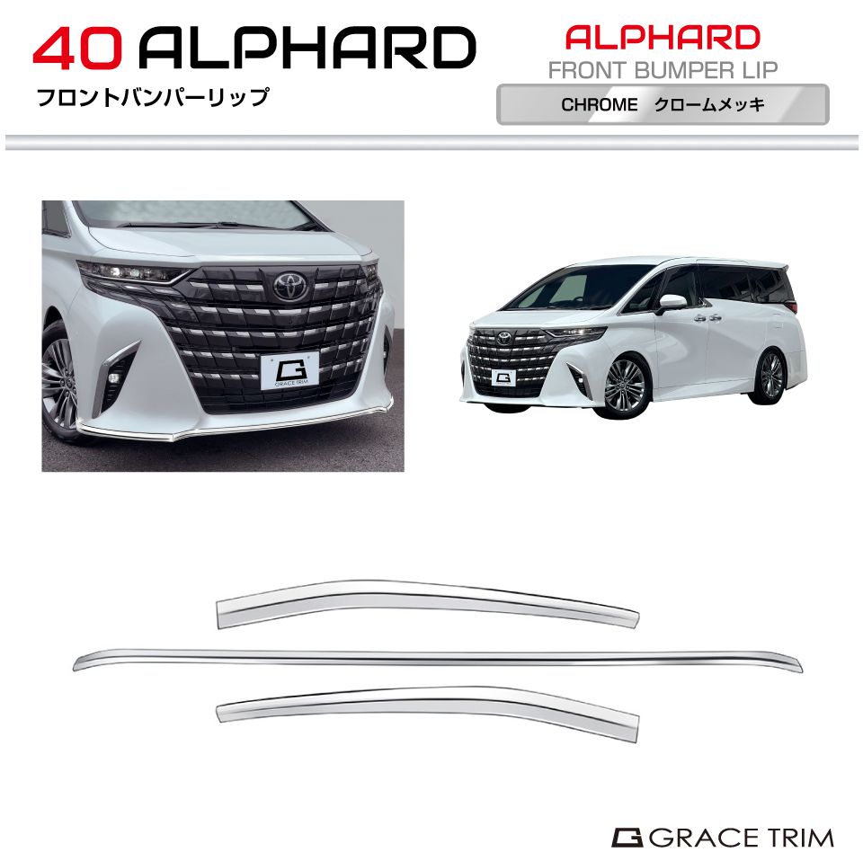 楽天市場】40系 アルファード グリルアンダーガーニッシュ 3pcs