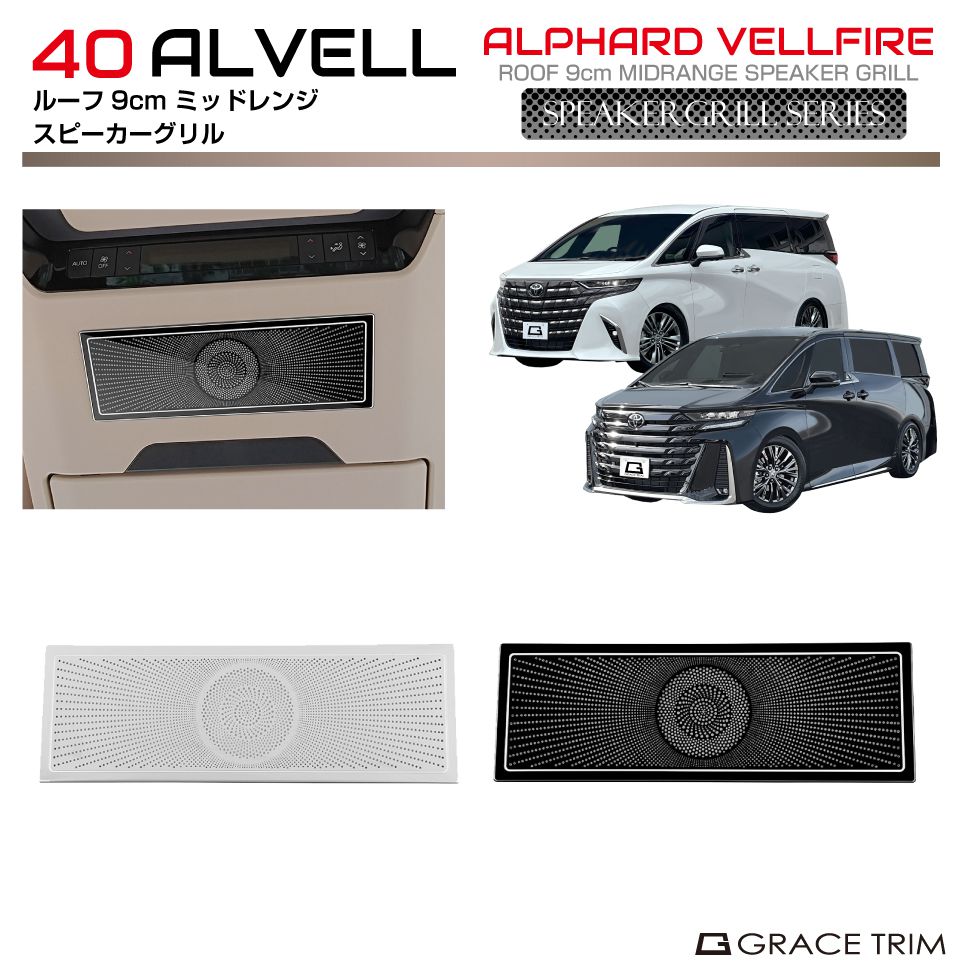 楽天市場】40系 アルファード ヴェルファイア ルーフ 9cmミッドレンジ