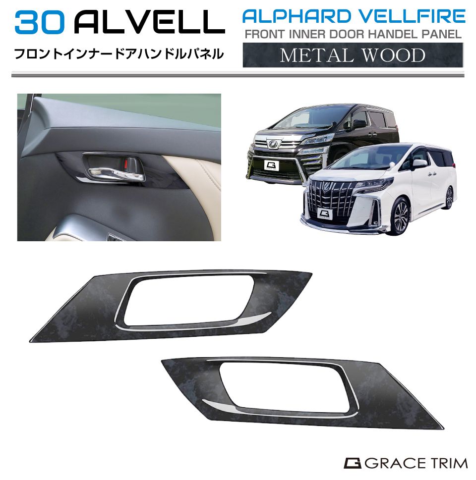 30系 アルファード ヴェルファイア フロントインナードアハンドルパネル メタルウッド 2pcs AV30-INW-F03 | インテリア ハンドル ドア パネル ガーニッシュ カバー パーツ インパネ カスタム 内装 室内 ウッド トヨタ アルヴェル