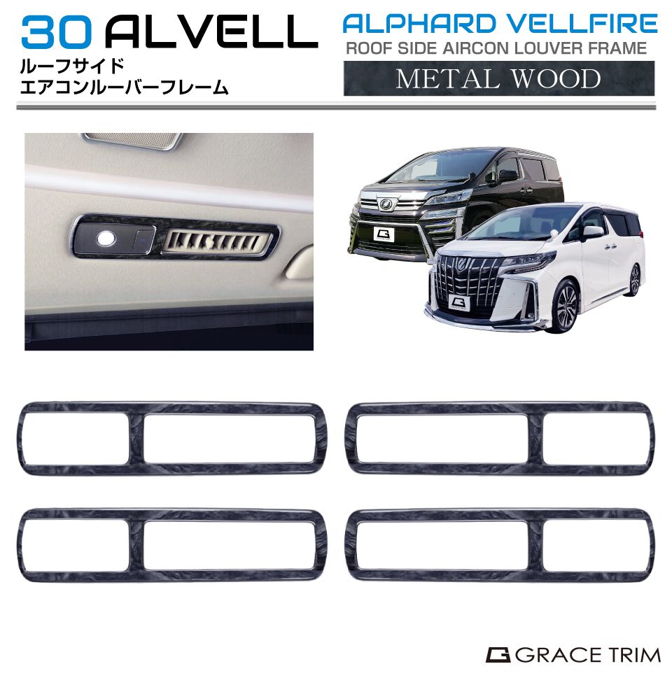 楽天市場】30系 アルファード ヴェルファイア メタルウッド