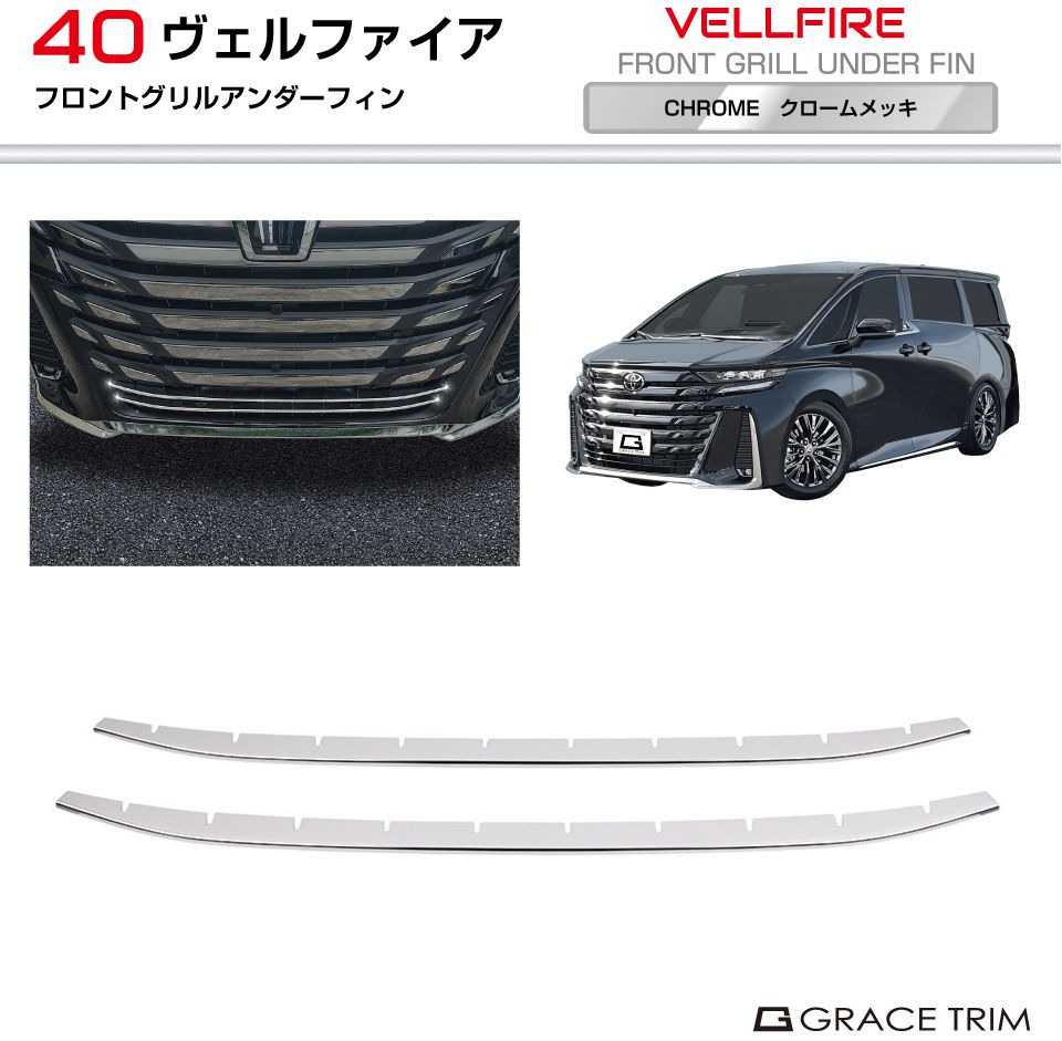楽天市場】トヨタ 40系 新型 ヴェルファイア フロントグリルアンダー