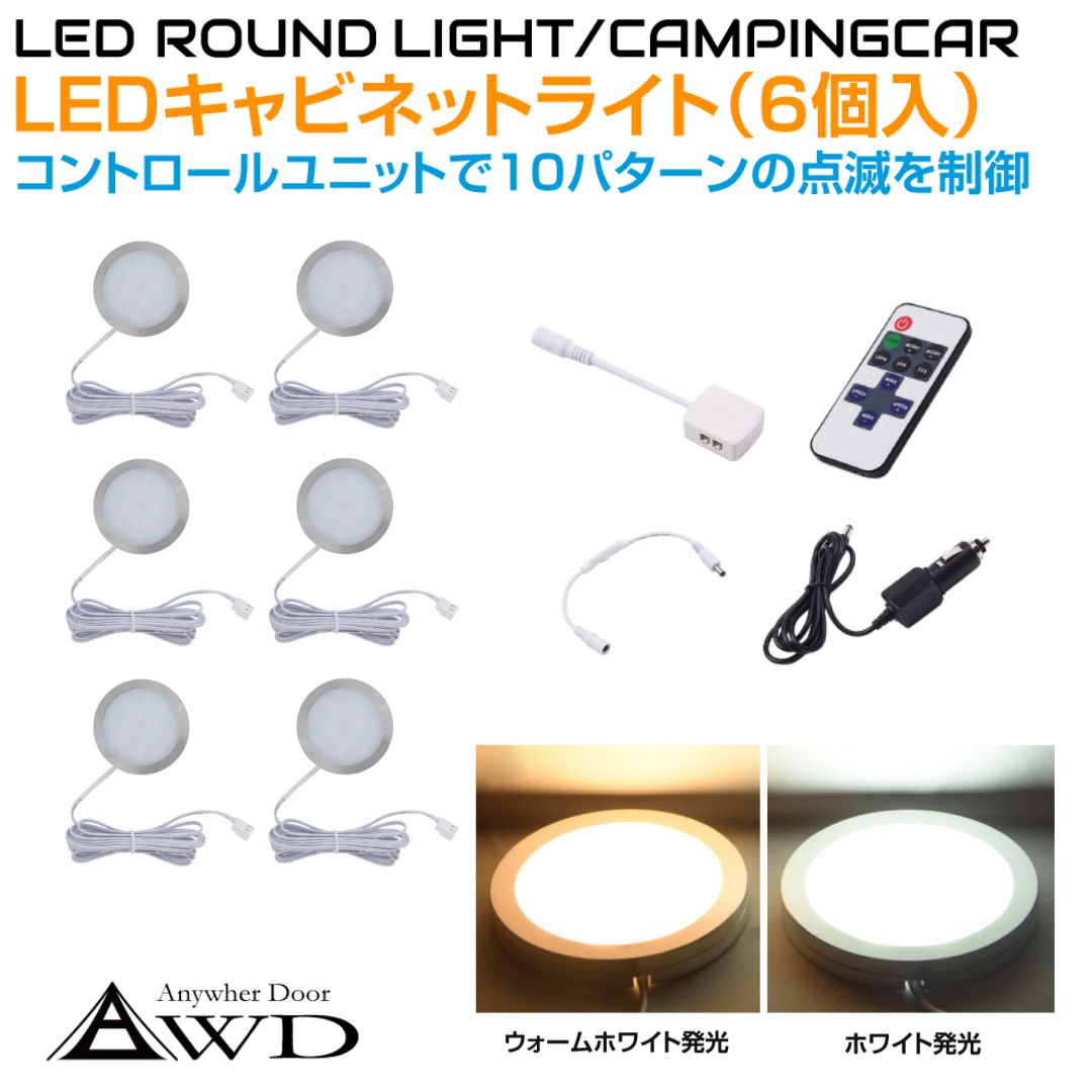 【楽天市場】キャンピングカー LEDキャビネットランプ（4個＋コントロールユニット）DC12V 全2発光カラー AWD-4SRL | 内装 車内  LED 照明 LEDライト 室内 ライト ルームランプ ダウンライト カスタム パーツ 自作 DIY 車中泊 キッチンカー アルミ 白色 ...