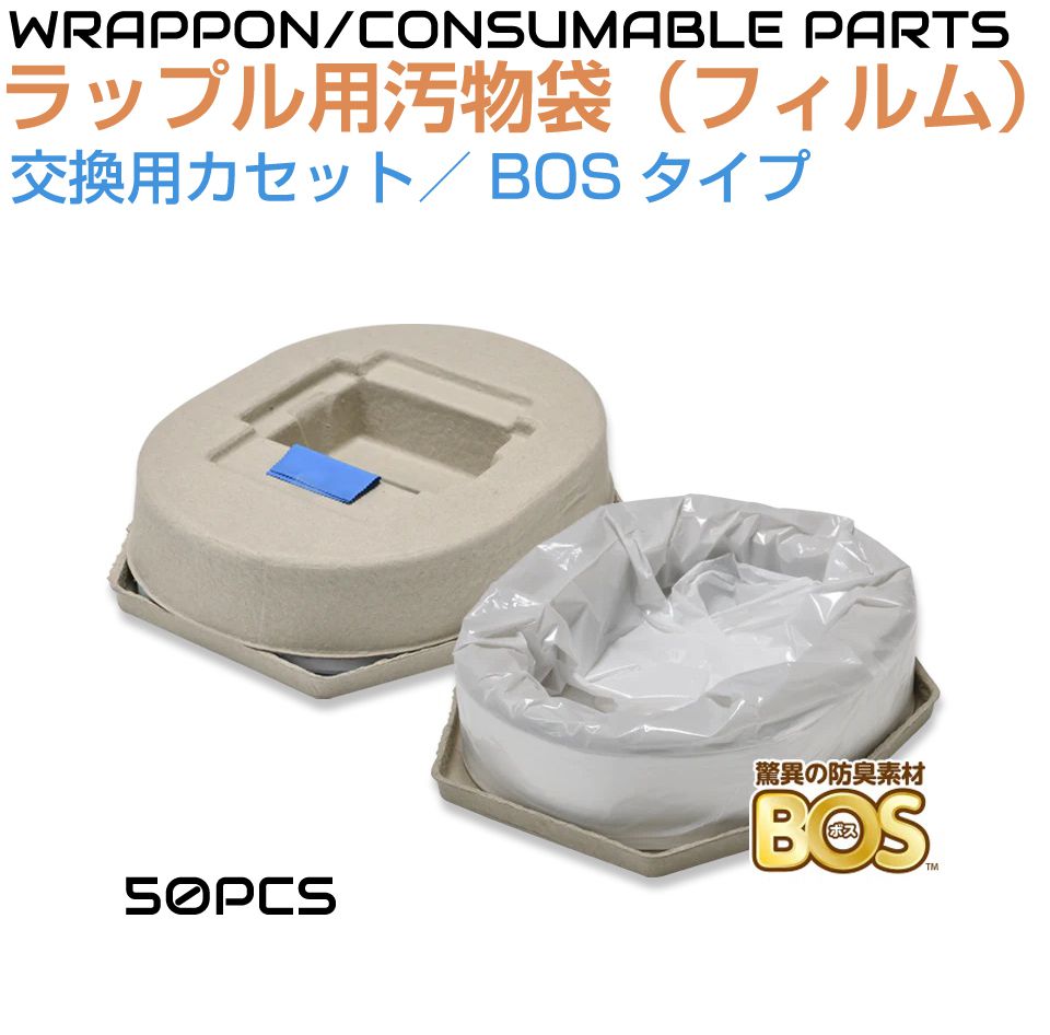 ラップル（Wrapull）用BOSテープ写真フィルム（詰替用袋／50枚） C0F1CB50J | 飾り気の無い室内用便器 非常用室内用便器 防臭 健康方 飾り気の無い室内用便器 非常用室内用便器 高性能 飾り気の無い まさかの時 非常用 防災 持ちはこぶ 存じ上げる 不仕合わせ 駆け込み寺 携帯型室内用便器 防災グッズ