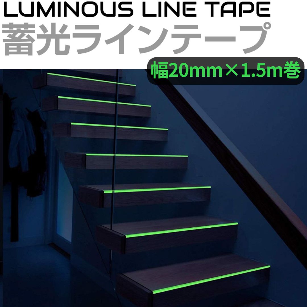 高輝度 蓄光テープ 幅5cm 長さ20m 暗闇で光る ケガ防止 注意 高輝度 蓄光テープ 幅5cm 長さ20m 暗闇で光る ケガ防止 立入禁止