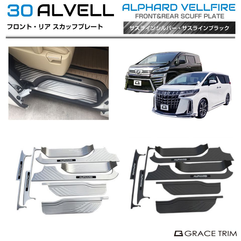 楽天市場】30系 アルファード ヴェルファイア ドアスカッフプレート