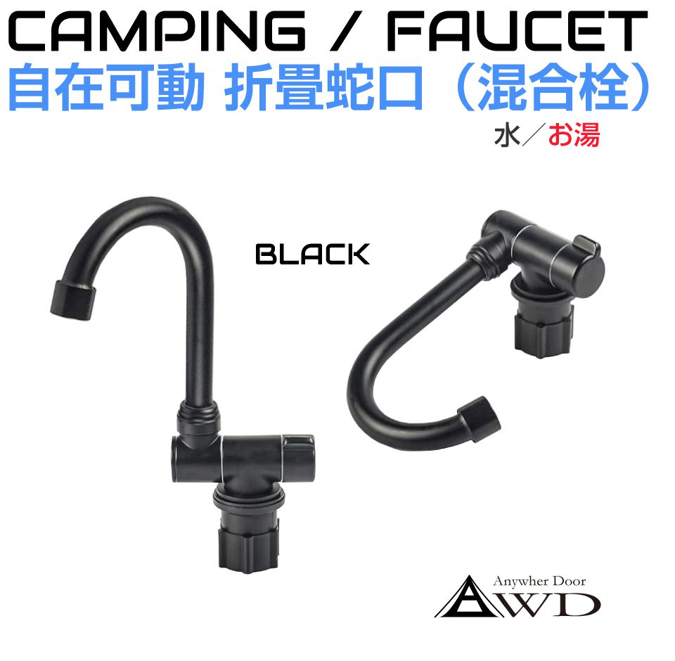 キャンピングカー 水栓 蛇口 混合栓 シンク 折畳回転式 混合蛇口 ブラック CC-SFCBK1 | キッチン 自作 DIY パーツ 車載シンク ミニシンク 折りたたみ 折畳み ソロキャンプ 車中泊 車中食 防災 ハイエース キャラバン キッチンカー