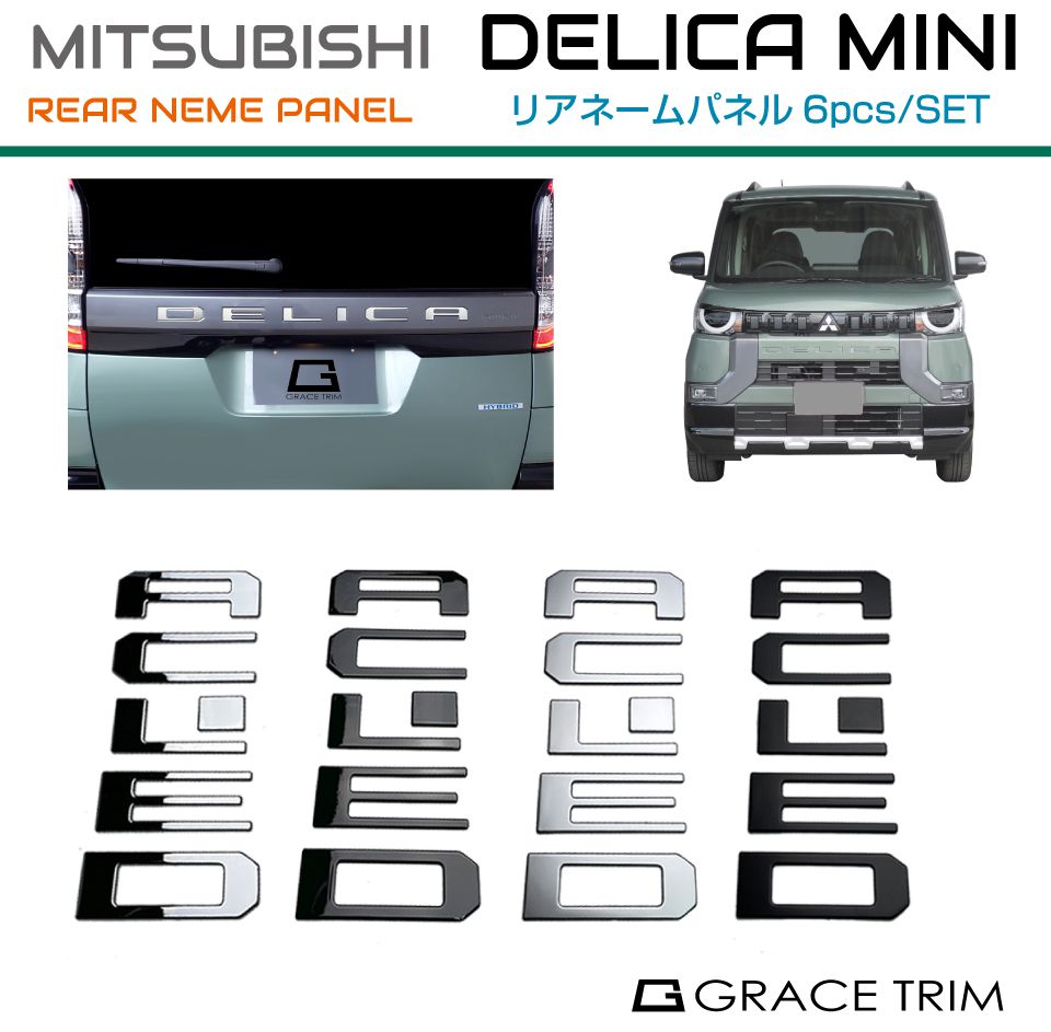 DELICA ミニ ブラックパーツ 互換品】三菱 新型 デリカミニ フロントグリルガーニッシュ MINI