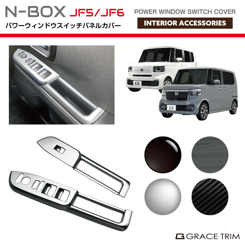 楽天市場】新型 N-BOX JF5/JF6 パワーウィンドウスイッチパネルカバー