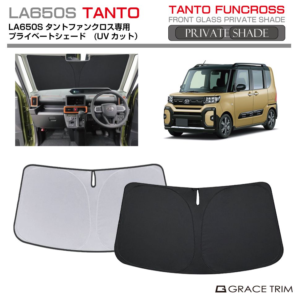 楽天市場】サンシェード DAIHATSU タント LA650S 車種専用