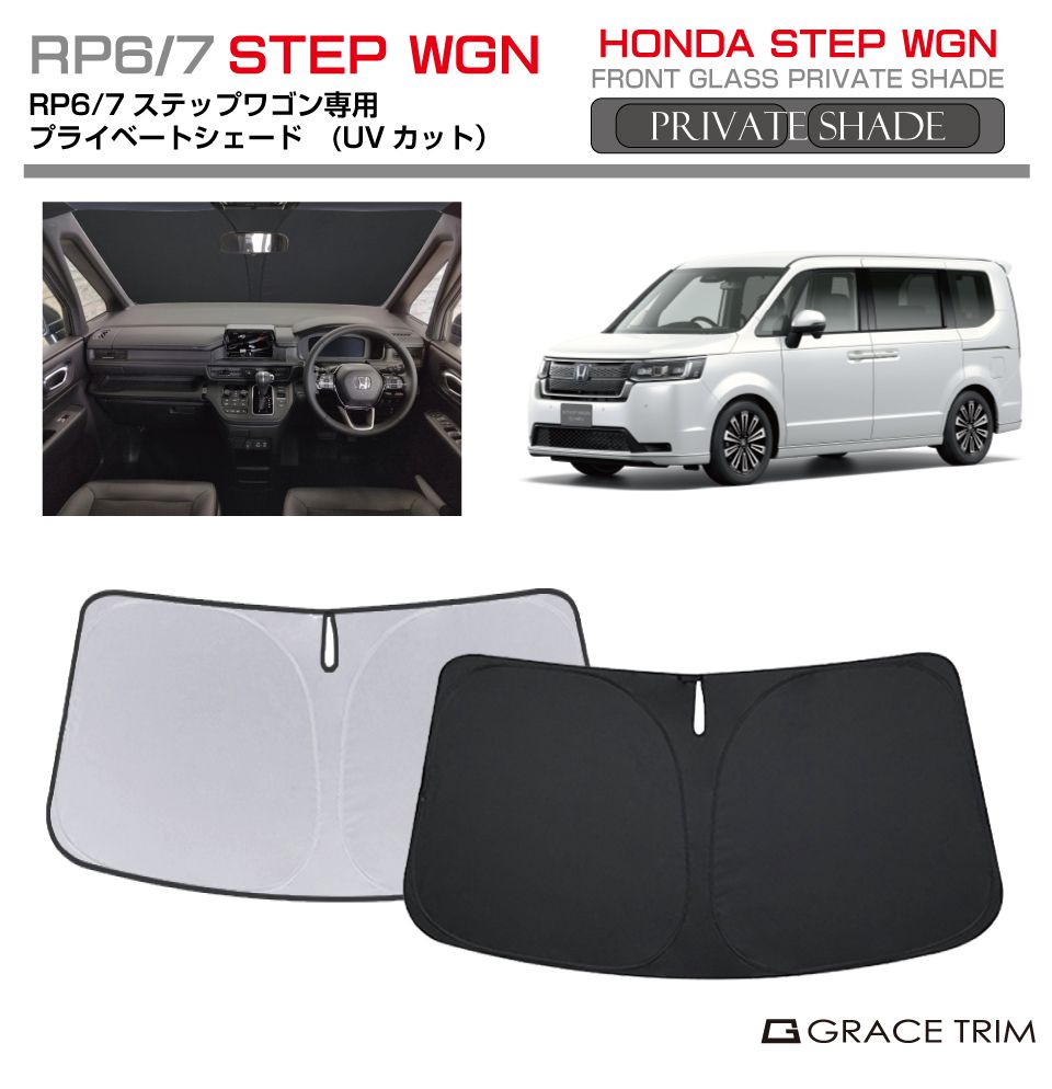 楽天市場】サンシェード HONDA ステップワゴン RP6 RP7 車種専用