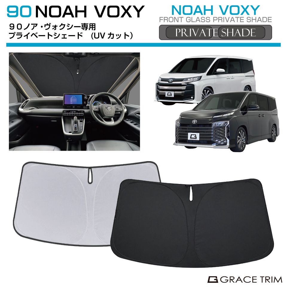 楽天市場】サンシェード TOYOTA ヴォクシー ノア 90系 車種専用