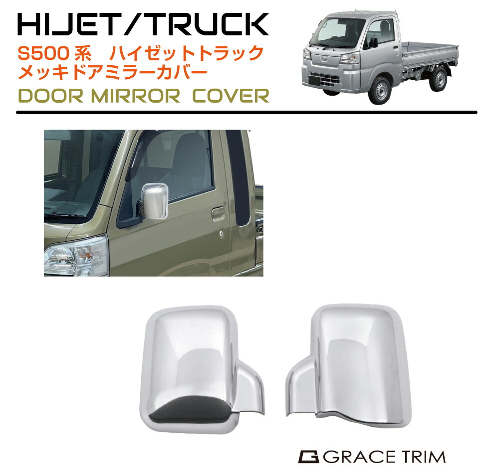 DAIHATSU HIJET TRUCK S500系 メッキドアミラーカバー 2pcs HT500-EX-S02 | ドア ミラー カバー サイドミラー ガード プロテクター パネル メッキ パーツ カスタム エクステリア ガーニッシュ 外装 専用 ダイハツ ハイゼットトラック