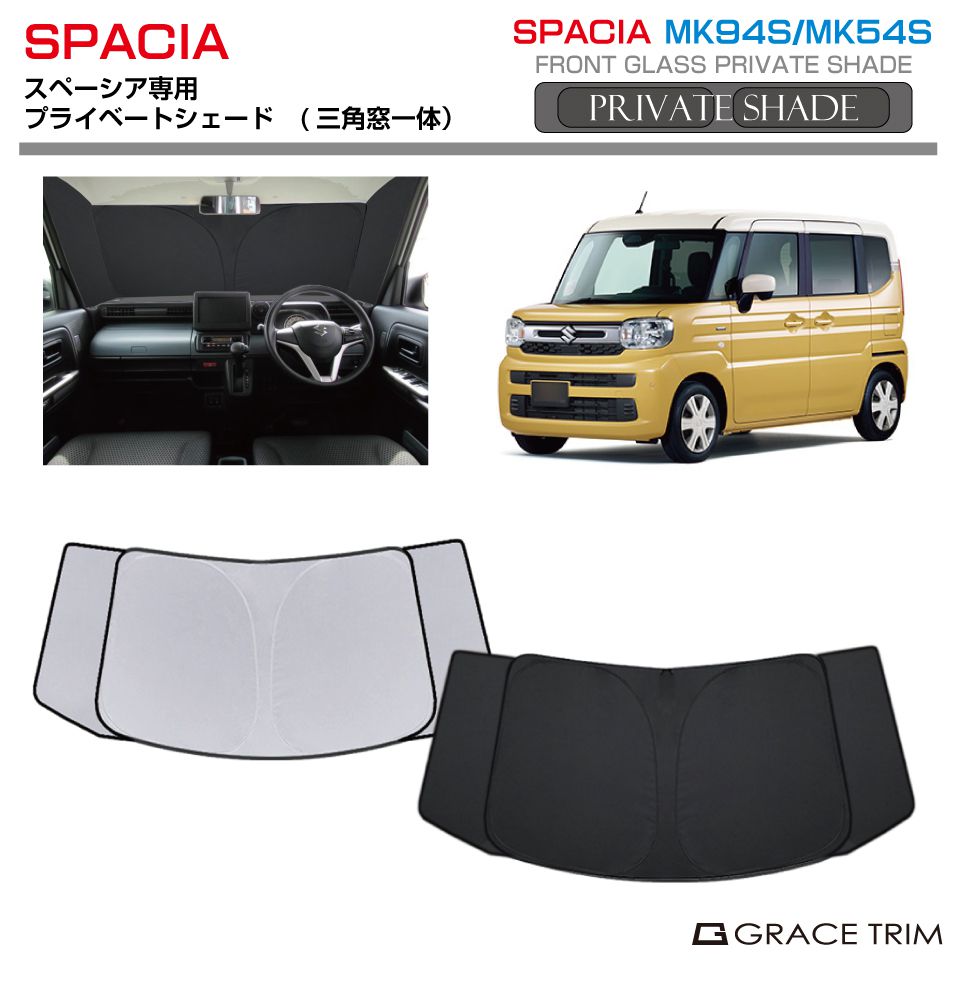 楽天市場】サンシェード SUZUKI スペーシアカスタム MK94S MK54S 車種専用 プライベートシェード（三角窓一体式） GRACETRIM  PS-F-SU-011 | フロント シェード サンバイザー フロントガラス 車用 UVカット 日よけ 日除け 断熱 遮光 簡単取り付け 収納バッグ付  ...