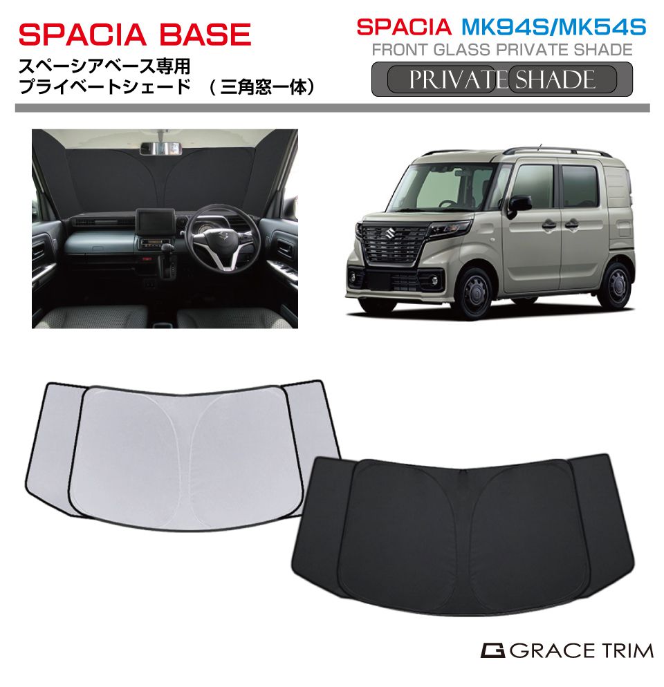 最終値下げ新品　スペーシア　フロントプライバシーシェード 新型スペーシア】フロントプライバシーシェード – オート