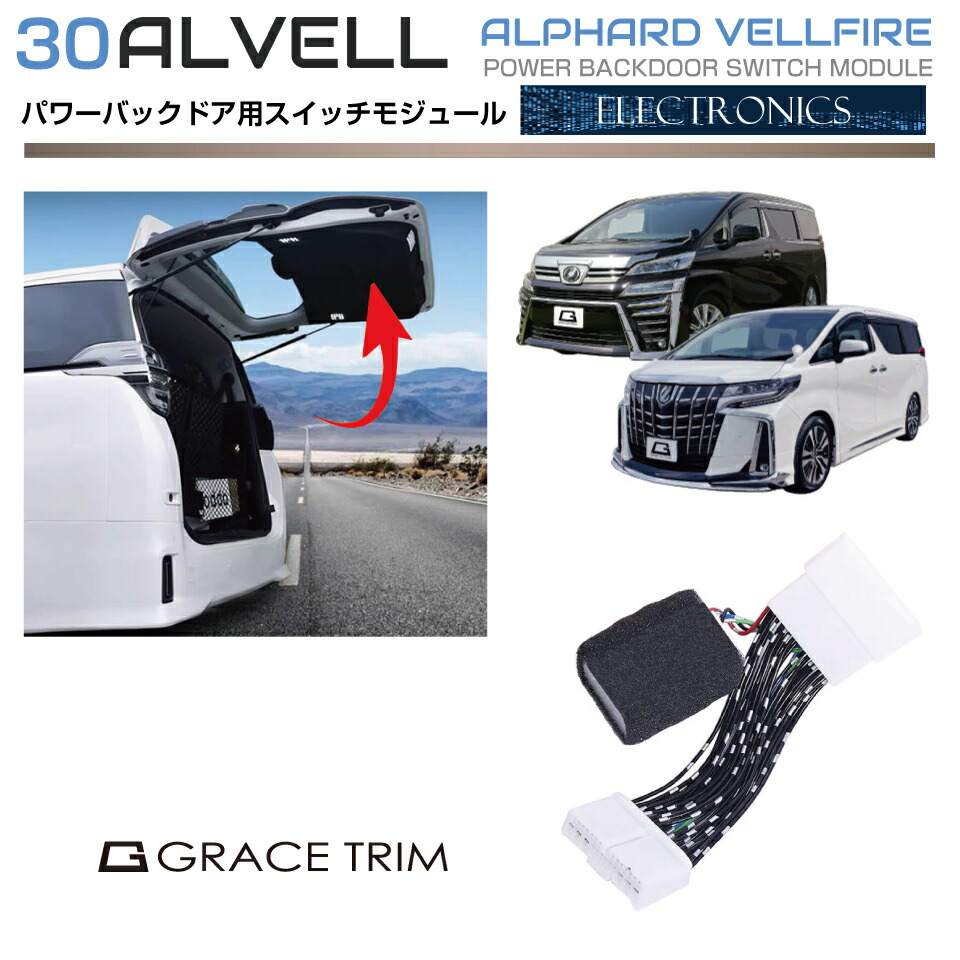 30系 アルファード ヴェルファイア 純正パワーバックドアスイッチモジュール AV30-EL-U02 | バックドア リアゲート スイッチ コントロール パワーバックドア 電飾 アクセサリー 便利 トヨタ アルヴェル
