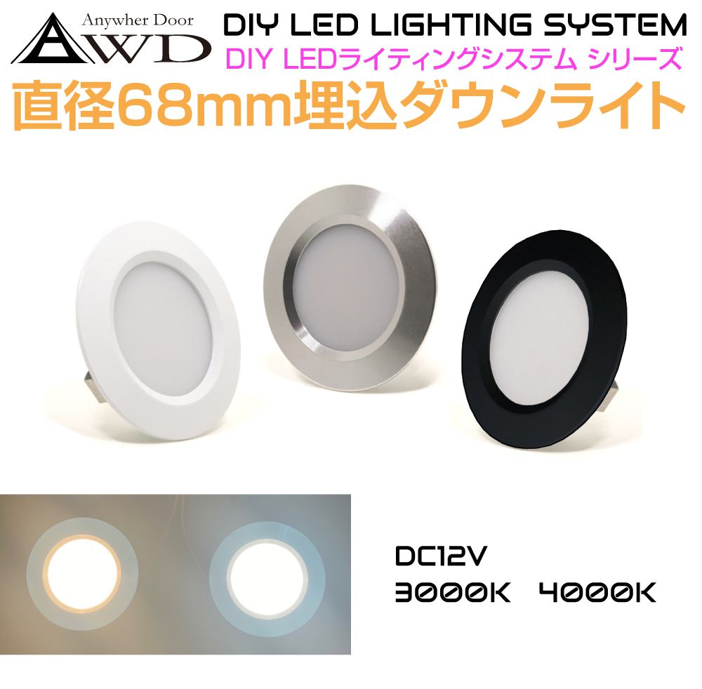 楽天市場】DC12V用 直径68mm 埋込LEDダウンライト 全6タイプ AWD 楽天市場】DC12V用 直径68mm 埋込LEDダウンライト 全6タイプ AWD