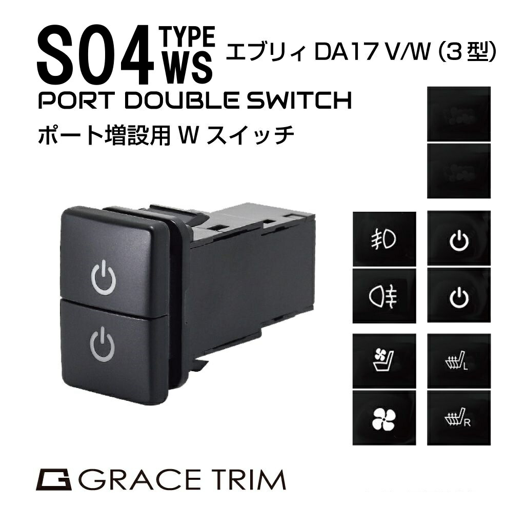 楽天市場】エブリィワゴン パーツ da17w 3型 スズキ車用 S04ダブル