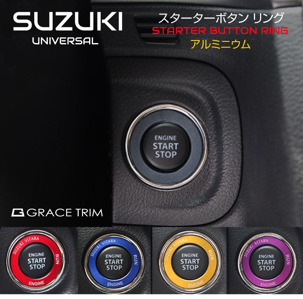 楽天市場】スズキ車汎用 エンジンスターターリング アルミ製 全4色 SZ