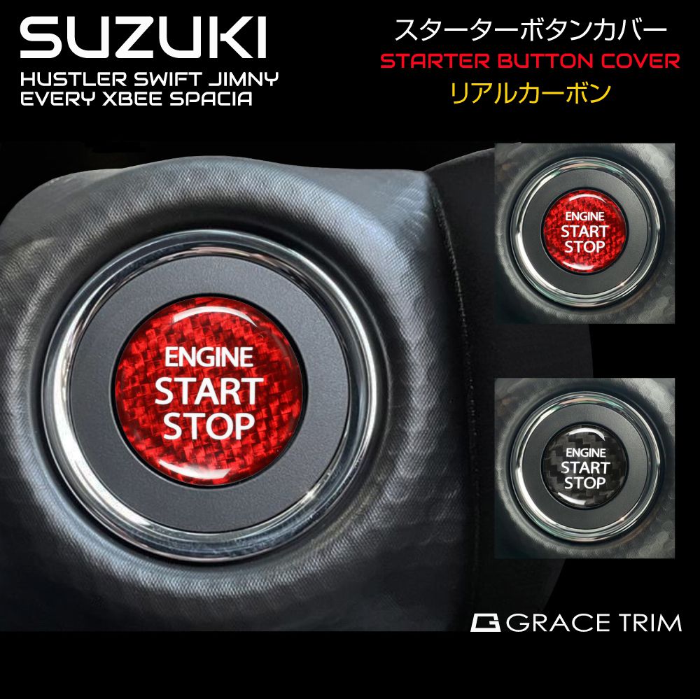 楽天市場】エンジンスタートボタンカバー スターターボタン カーボン