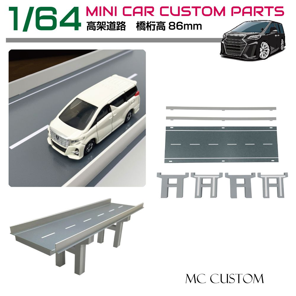 ミニカー ディスプレイ ジオラマ 模型 1/64 ミニカー用 高架橋 道路 【橋桁高86mm】HB-RD01 | ディスプレイケース プラモデル トミカ TOMICA タミヤ TAMIYA 京商 KYOSHO 首都高 湾岸 ミニチュア ミニカーケース コレクション 展示 フィギュア 車 インテリア