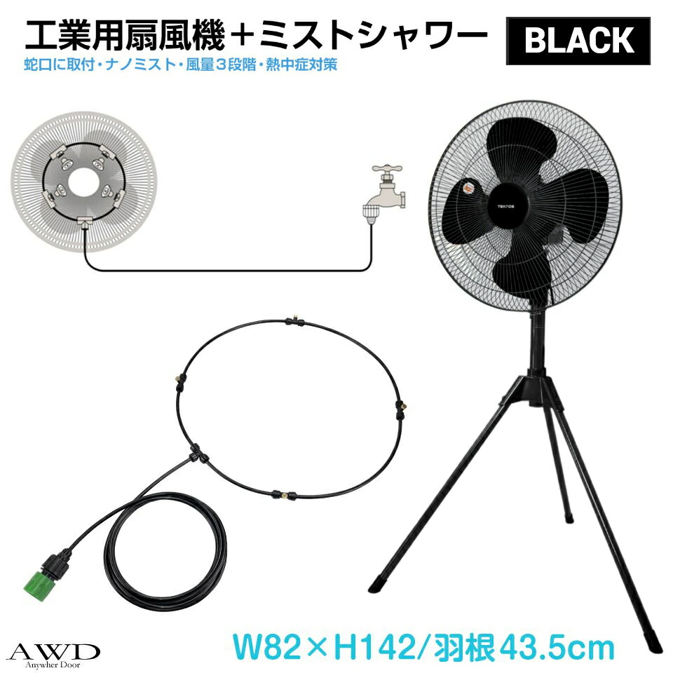 ミスト ミストシャワー 扇風機 ミストファン 工業扇&ミストシャワーホースセット【オールブラック】MT-TKCBBK | 工業用扇風機 工業扇風機 工業扇 ミスト扇風機 工業用 扇風機 工場扇 霧 ミスト扇 アウトドア 屋外 イベント 倉庫 工場 9,798円