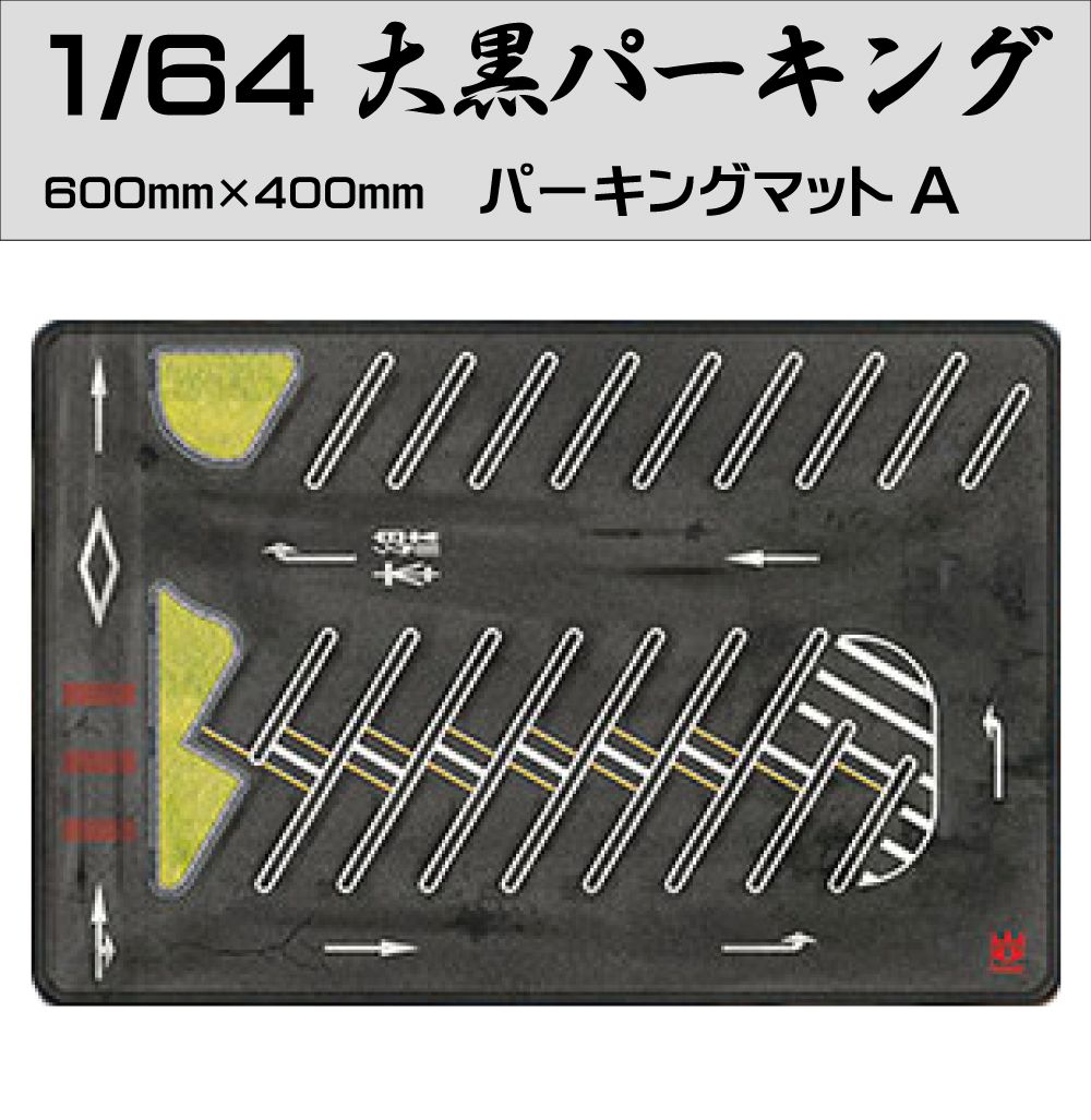 楽天市場】ミニカー マット 道路 1/64 ミニカー用 パーキングマット