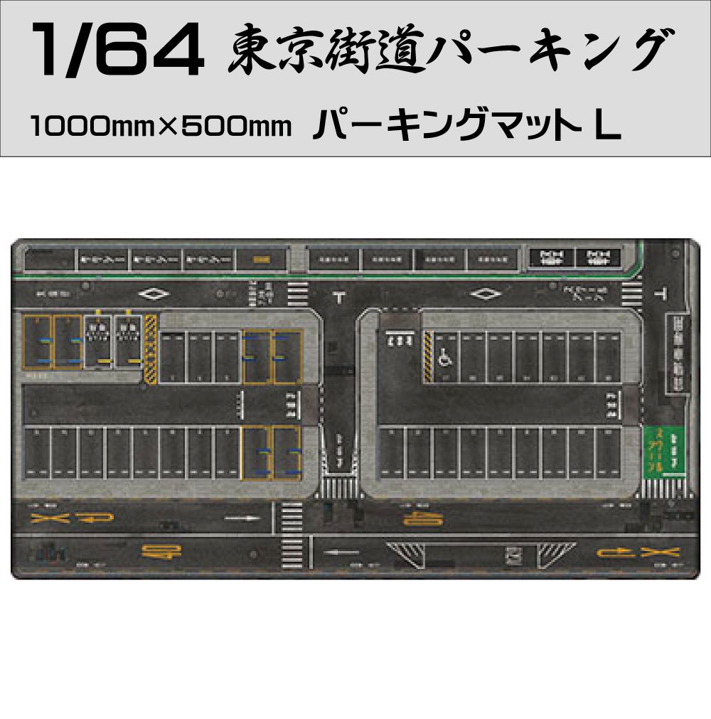 楽天市場】ミニカー マット 道路 1/64 ミニカー用 パーキングマット