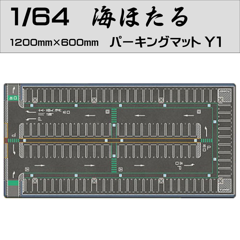 ミニカー 引っ敷き 道のり 1/64 ミニカー用 駐車スペース引っ敷き 【海ほたる Y1手合い】HB-PKM-Y1 | プレイシート プレイマット 道のり引っ敷き 生まれ変わり 見せびらかす 居敷き 入れもの トミカ 細密画 ミニカー入れもの 寄せあわせ 見せびらかす ドリフト 視点系 パノラマ 車 自動二輪車 ミニカー・トイカー-おもちゃ-車
