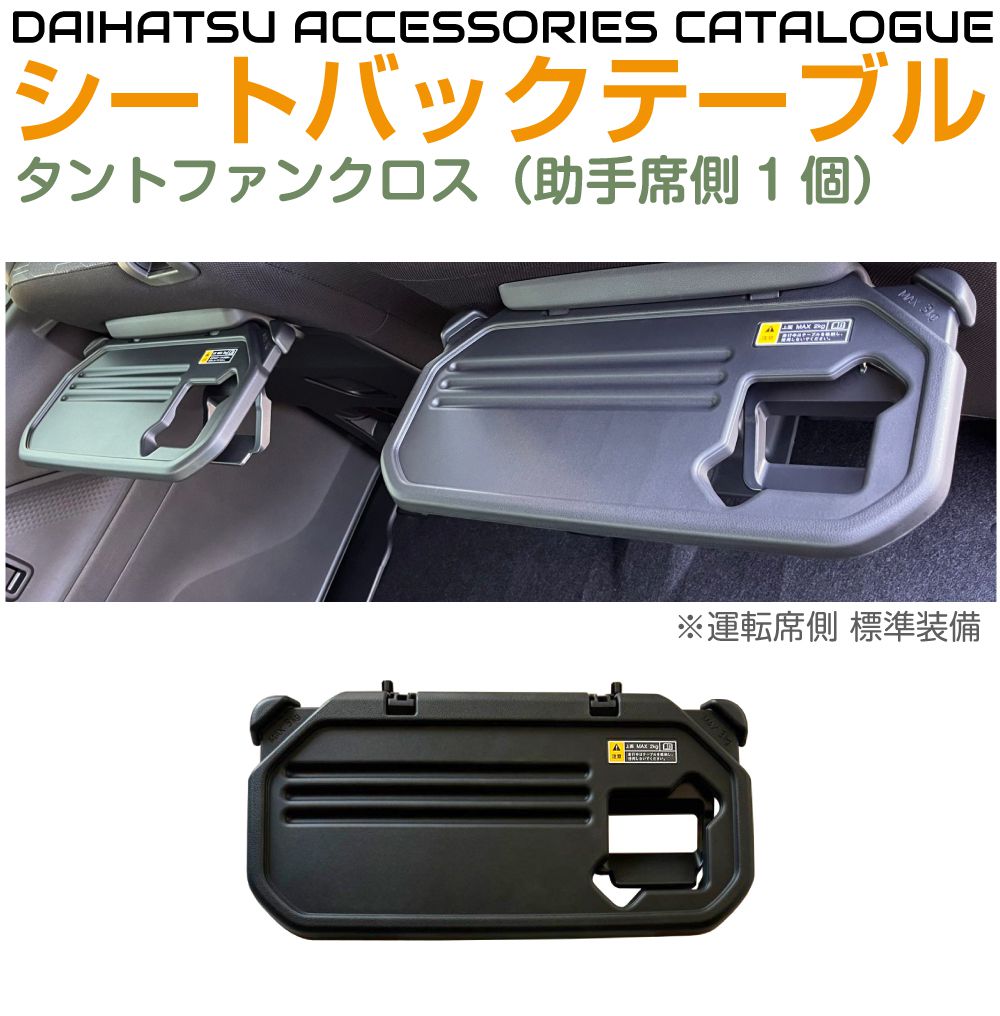 ダイハツ アクセサリー タントファンクロス用 シートバックテーブル グレー 助手席側 1個 JPSD-08634S | テーブル 折りたたみ スマホ タブレット シートテーブル トレイ トレー 子供 コンソール ドリンクホルダー 荷物 フック ドライブ 食事 車中泊 キャンプ 9,000円