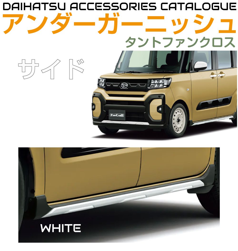 楽天市場】ダイハツ アクセサリー タントファンクロス用