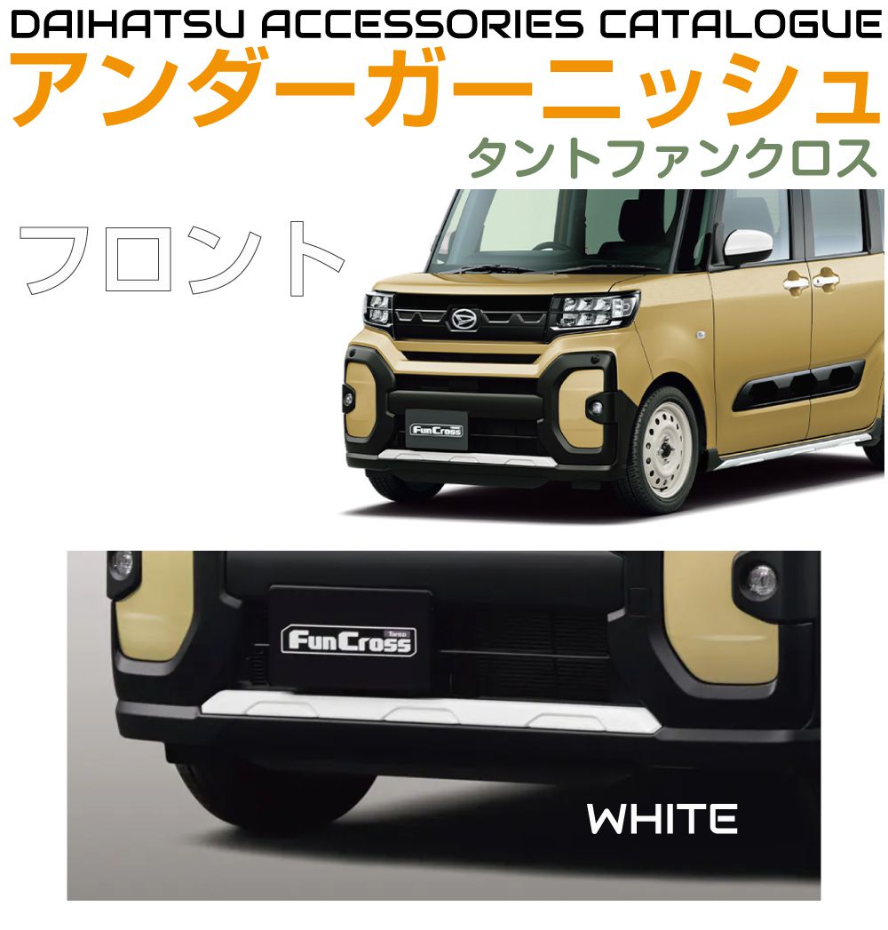 楽天市場】ダイハツ アクセサリー タントファンクロス用 サイド