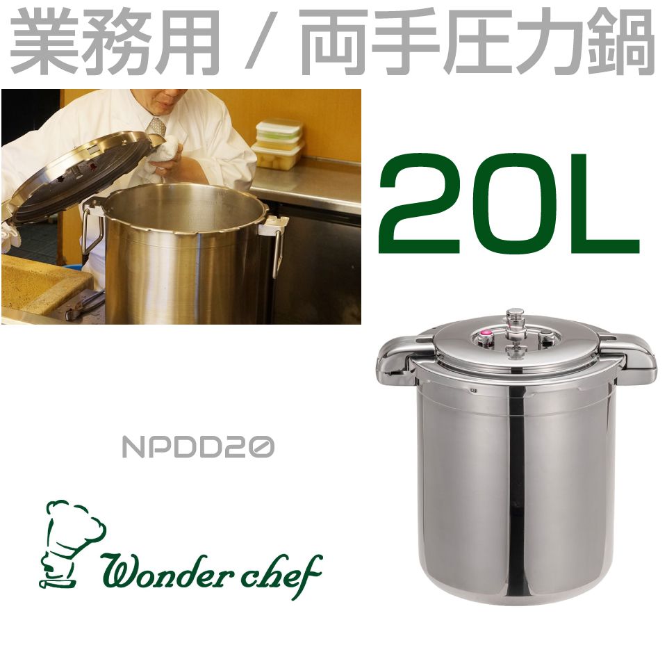 ワンダーシェフ プロビッグ4両手圧力鍋 30L NPDD30 (1-0047-0401)