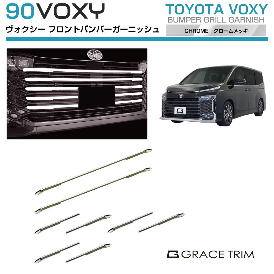 90系 ヴォクシー専用 フロントグリルガーニッシュ 8pcs クロームメッキ NV90-EX-F02 | グリル フロント フィン パネル ガーニッシュ バンパー カバー パーツ カスタム エクステリア 外装 エアロ トヨタ 新型 VOXY