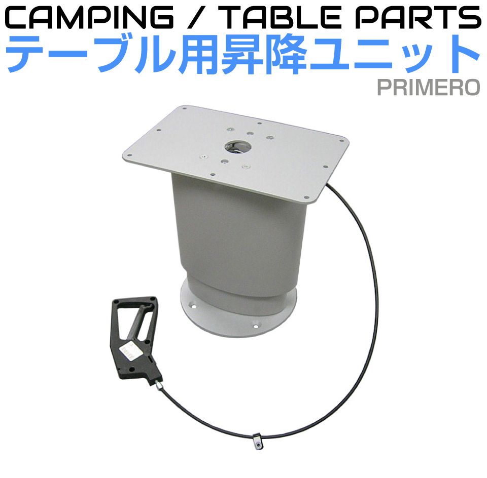 キャンピングカー テーブル パーツ 昇降式テーブルレッグ PRIMERO（プリメロ） CZ-PM0633 | 脚 足 レッグ 台座 土台 伸縮 テーブル足 DIY 内装 資材 高さ調整 ハイエース 机 キッチン インテリア キャンプ 車中泊 自動車 部品 カスタム 車 船舶