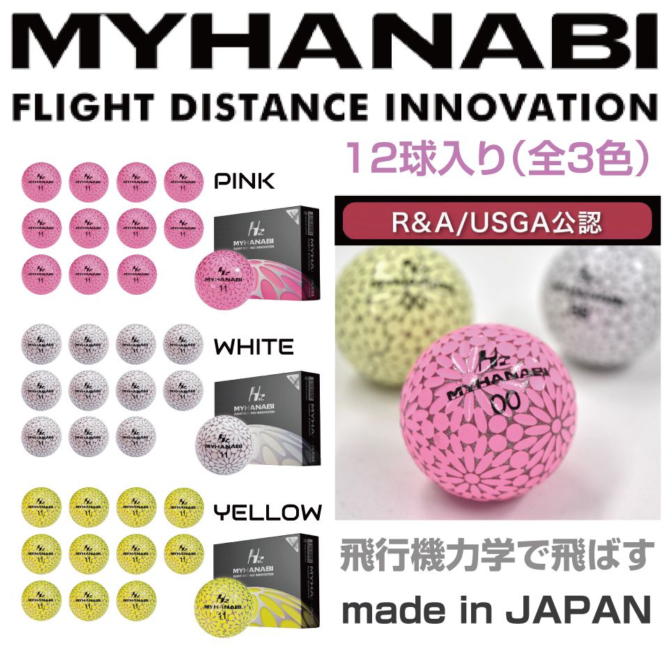 ゴルフボール ゴルフ ボール 飛距離 MYHANABI H2 マイハナビ 飛距離伸 12球入り 全3カラー MHBH2-12 | 1ダース 12球入り ピンク イエロー ホワイト 可愛い 女性 レディース プレゼント ギフト 母の日 ホワイトデー R&A USGA公認 コンペ 景品 ゴルフ用品