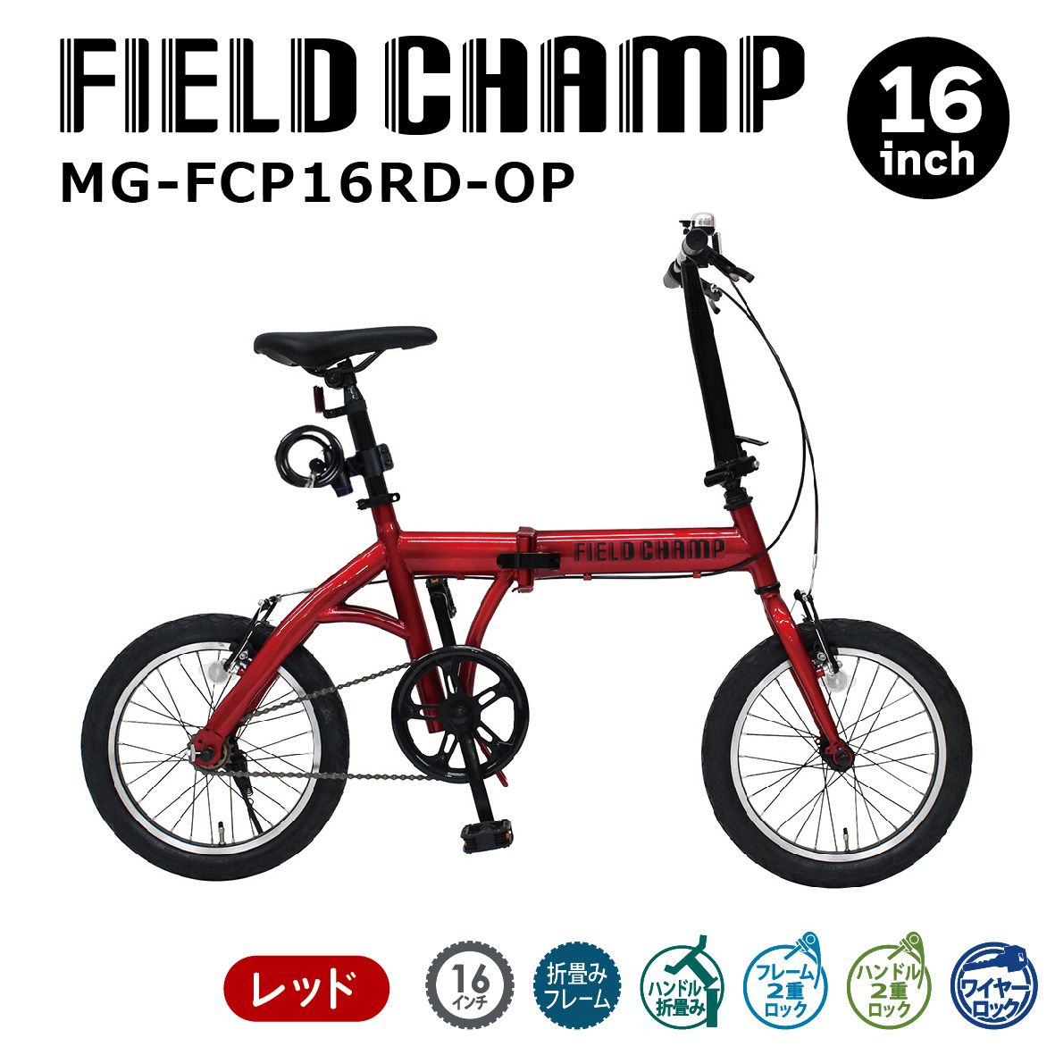 楽天市場】2024年最新 発売モデル FIELD CHAMP 16インチ折畳み自転車RD