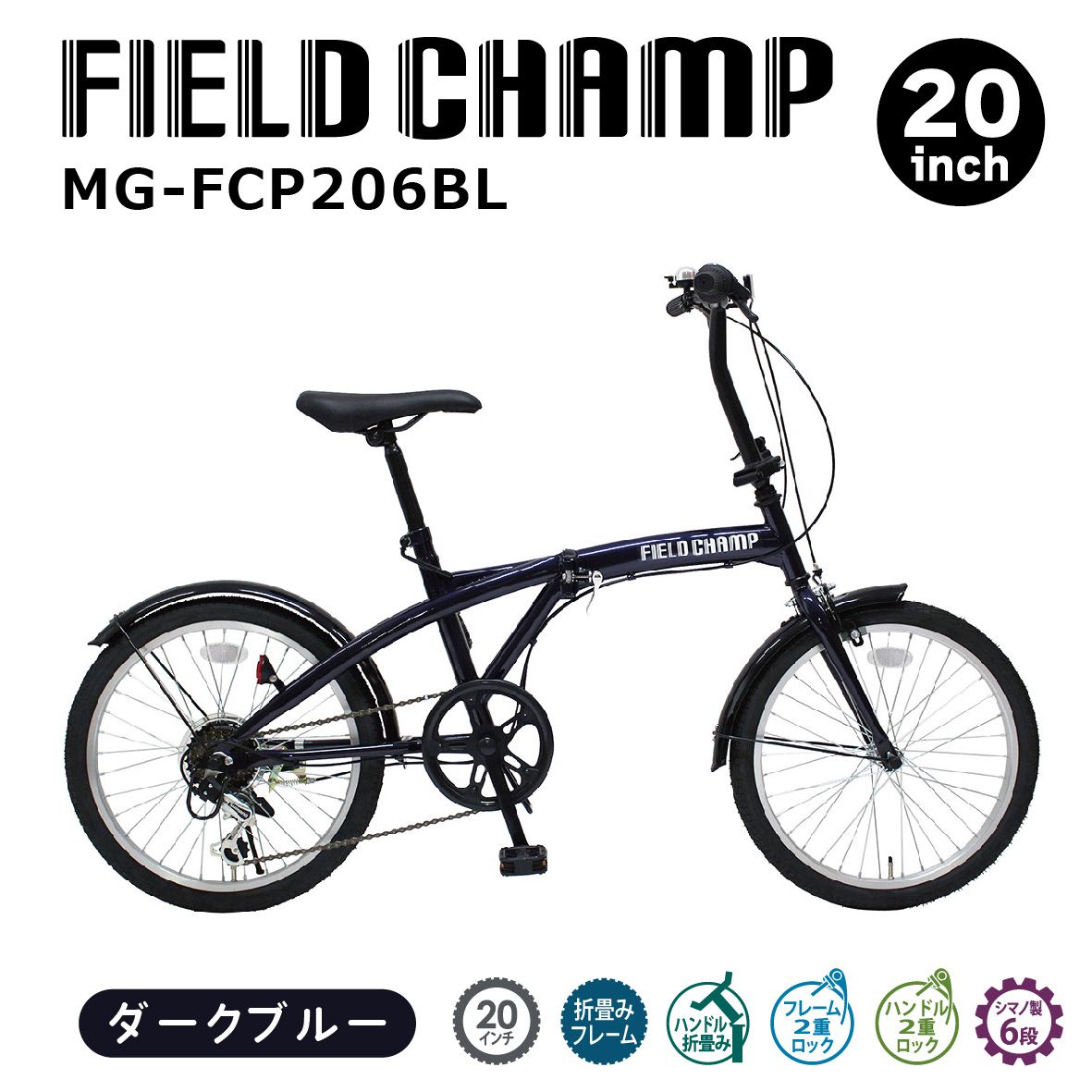 折り畳み銀輪 銀輪 今めかしい 20in 折りたたみ FIELD CHAMP（フィールドチャンプ）20in6段折畳み銀輪 うす暗い青色 MG-FCP206BL パウダーコンパクト 車載 6段変速 グリップシフト 通い 通学 父の日 差し上げ物 ミムゴ 貨物輸送無料
