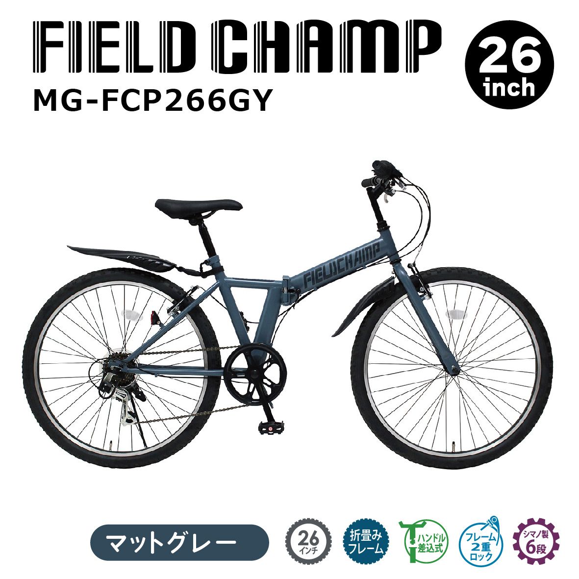 折り畳み銀輪 銀輪 今めかしい カッコ好いたらしい 26in 折りたたみ FIELD CHAMP（フィールドチャンプ）26in6段折畳み マウンテンバイク 引っ敷き薄墨色 MG-FCP266GY 6段変速 グリップシフト 助けになる 赤ちゃん クリスマス 生まれ落ちる日 通い 通学 差し上げ物 ミムゴ 貨物輸送無料