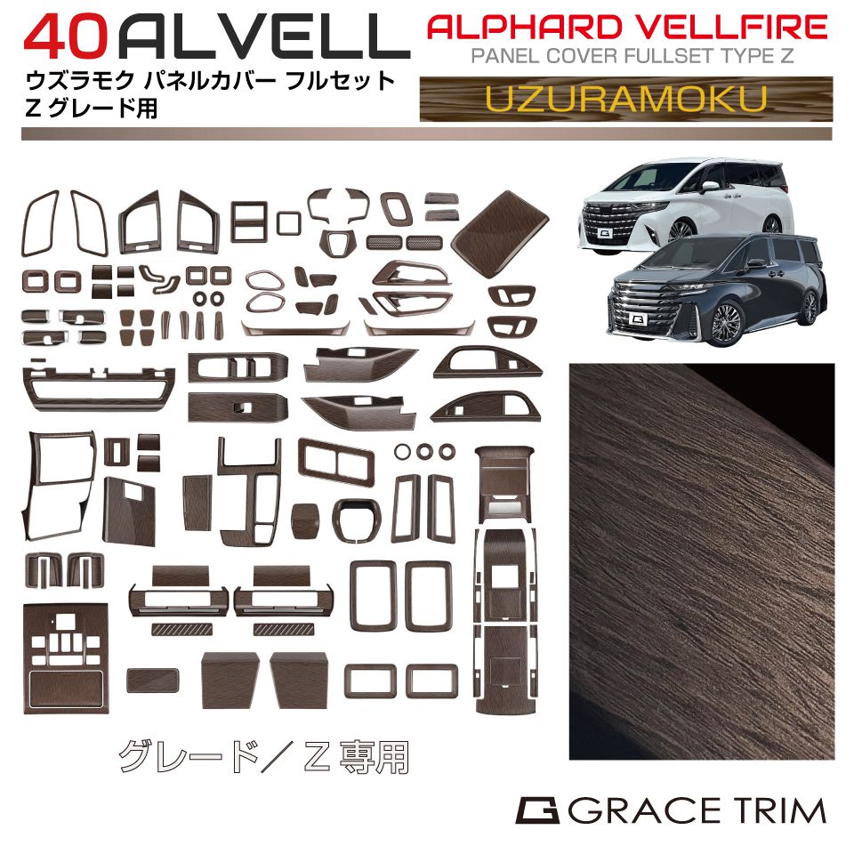 40系 アルファード ヴェルファイア ウズラモク(ウッド)インテリアパネル 【Zグレード専用 フルセット】 AV40-INW-FULL-ZG | インテリア パネル ガーニッシュ カバー パーツ カスタム 内装 室内 ウッド調 トヨタ 新型 アルヴェル|キャラッツ店