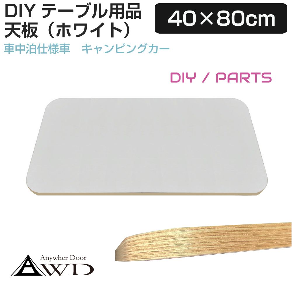 キャンピングカーパーツ テーブル天板 ホワイト 40×80×1.6cm AWD-TBP-TB1 テーブル 机 天板 板 内装 資材 部品 パーツ 車中泊 カスタム パーツ DIY キッチンカー バンコン キャブコン キャンピングトレーラー トレーラー フルコン セミコン バスコン